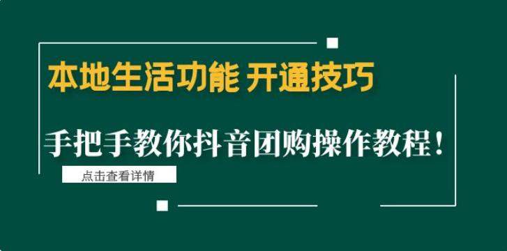 【副业4067期】抖音团购怎么操作：抖音本地生活功能，抖音团购操作全套教程