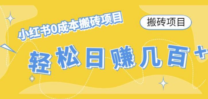 小红书搬砖项目：小红书0成本情趣内衣搬砖，轻松日赚几百+