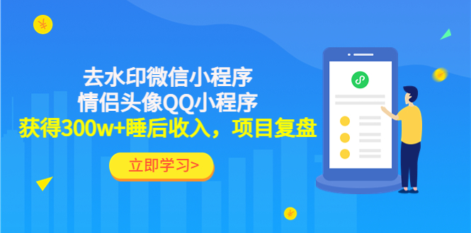 【副业4086期】副业有哪些：去水印微信小程序+情侣头像QQ小程序，300w+睡后收入项目复盘