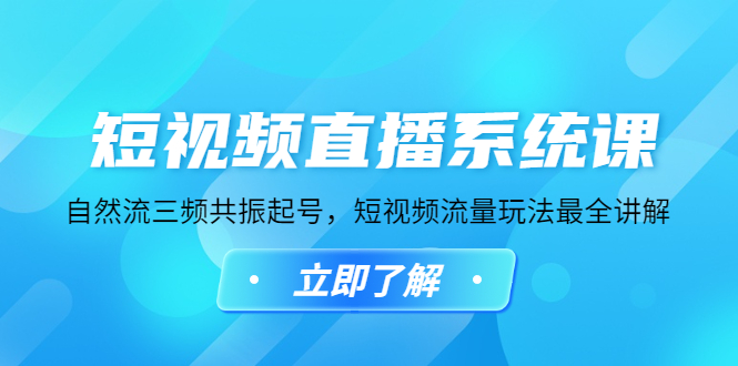 】抖音自然流量玩法：短视频直播自然流三频共振起号，短视频流量玩法最全讲解