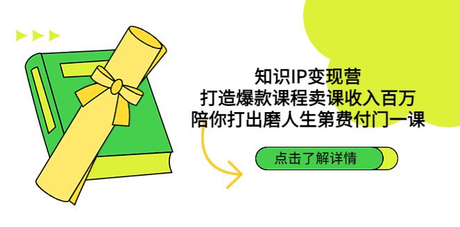 【副业4185期】知识付费怎么做：打造爆款课程卖课收入百万，知识IP变现营全套教程