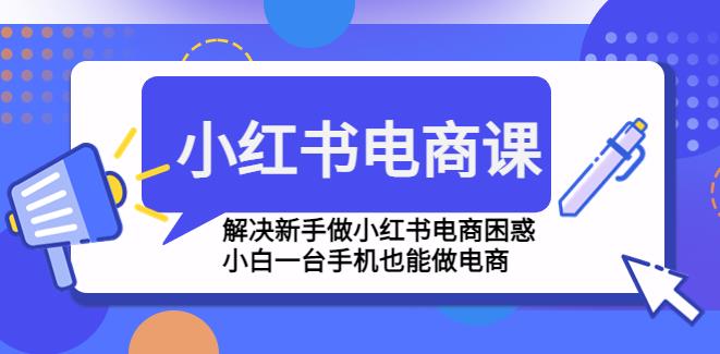 【副业4188期】小红书怎么赚钱：零基础一台手机玩转小红书电商教程