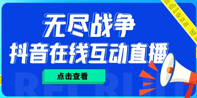 外面收费1980抖音无尽战争直播项目