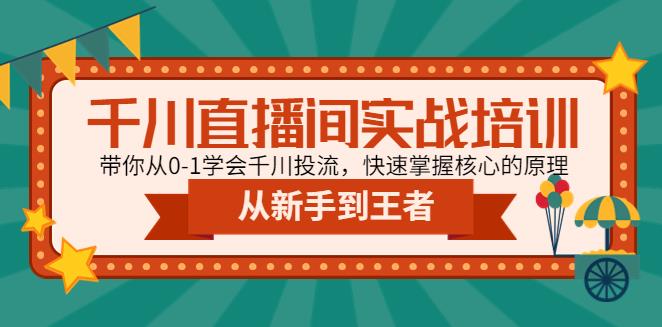 千川推广怎么投：从0-1学会千川投流，千川直播间实战培训教程