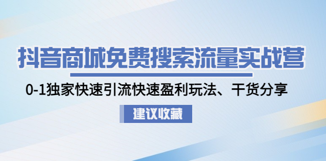 【副业4209期】抖音怎么赚钱：0-1快速引流盈利玩法，抖音商城免费搜索流量实战营