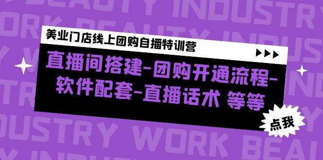 美业直播方案：直播间搭建-团购开通-软件配套-直播话术，美业门店团购自播特训营