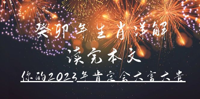 【副业4233期】《癸卯年生肖详解》 读完本文你的2023年肯定会大富大贵